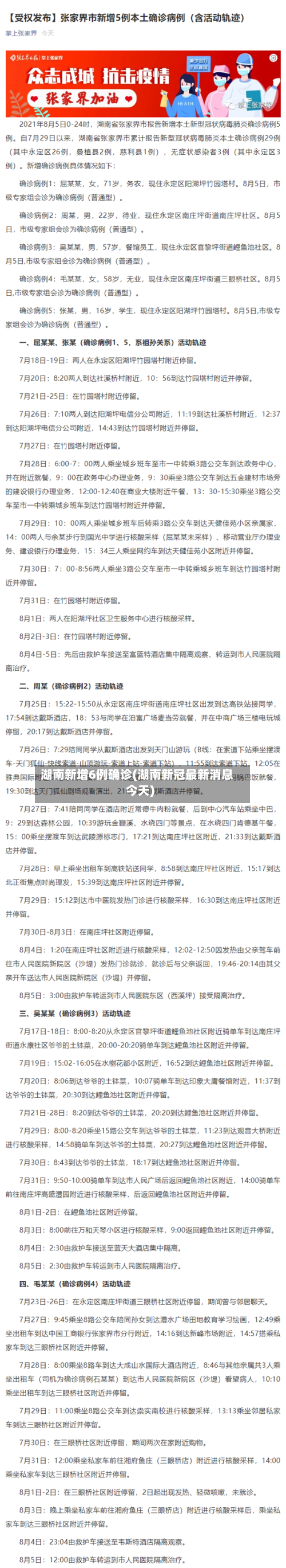 湖南新增6例确诊(湖南新冠最新消息今天)-第2张图片