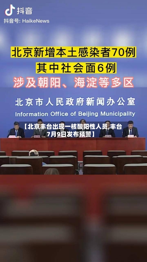 【北京丰台出现一核酸阳性人员,丰台7月9日发布预警】