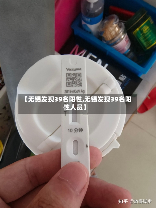 【无锡发现39名阳性,无锡发现39名阳性人员】
