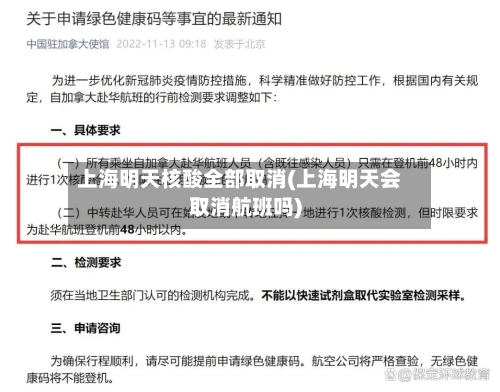 上海明天核酸全部取消(上海明天会取消航班吗)