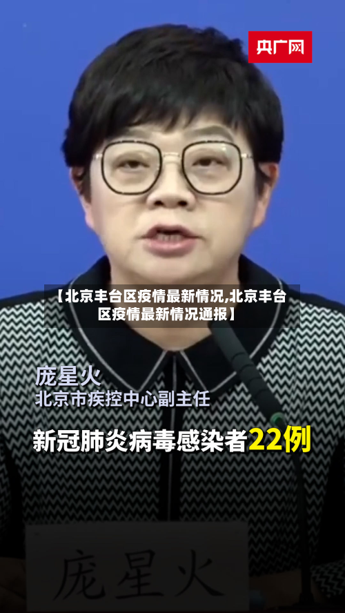 【北京丰台区疫情最新情况,北京丰台区疫情最新情况通报】-第3张图片