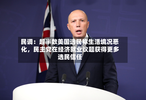 民调：超半数美国选民称生活境况恶化	，民主党在经济就业议题获得更多选民信任-第2张图片