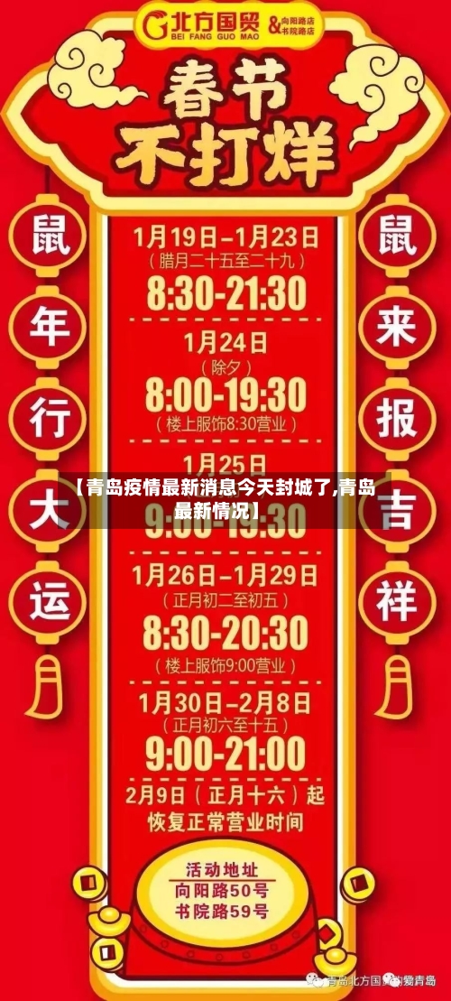 【青岛疫情最新消息今天封城了,青岛最新情况】-第3张图片