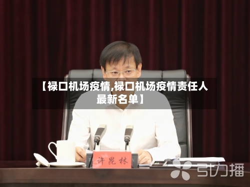 【禄口机场疫情,禄口机场疫情责任人最新名单】