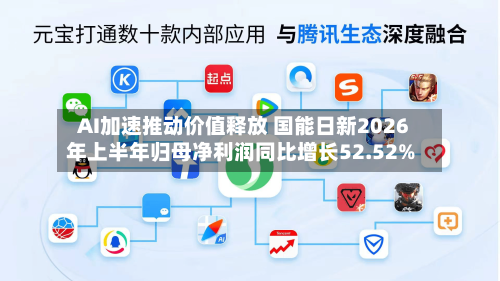 AI加速推动价值释放 国能日新2026年上半年归母净利润同比增长52.52%-第2张图片