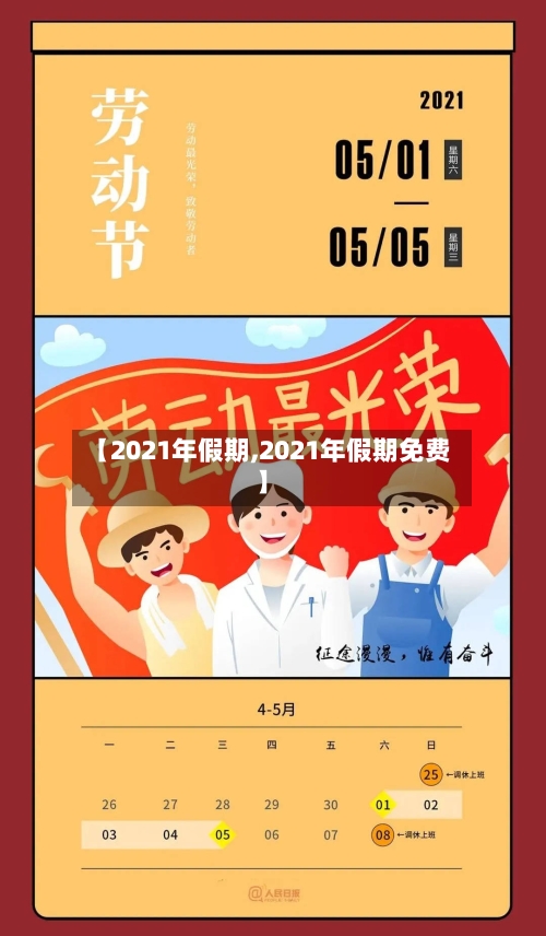 【2021年假期,2021年假期免费】-第2张图片