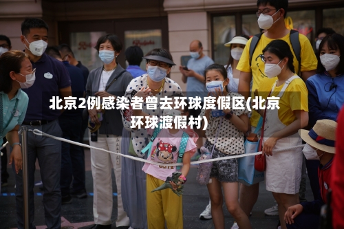 北京2例感染者曾去环球度假区(北京环球渡假村)