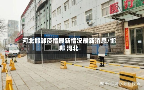河北邯郸疫情最新情况最新消息/邯郸 河北-第2张图片