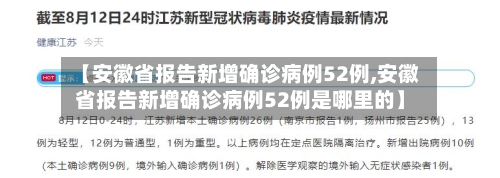 【安徽省报告新增确诊病例52例,安徽省报告新增确诊病例52例是哪里的】-第2张图片