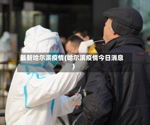 最新哈尔滨疫情(哈尔滨疫情今日消息)-第3张图片