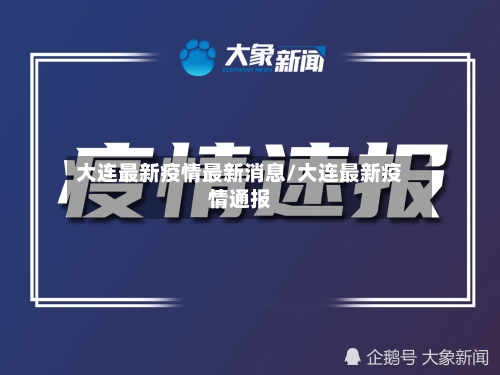 大连最新疫情最新消息/大连最新疫情通报-第3张图片