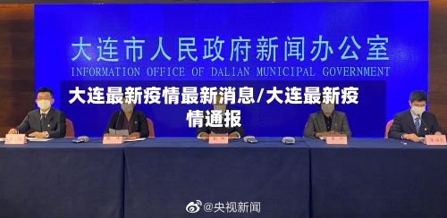 大连最新疫情最新消息/大连最新疫情通报
