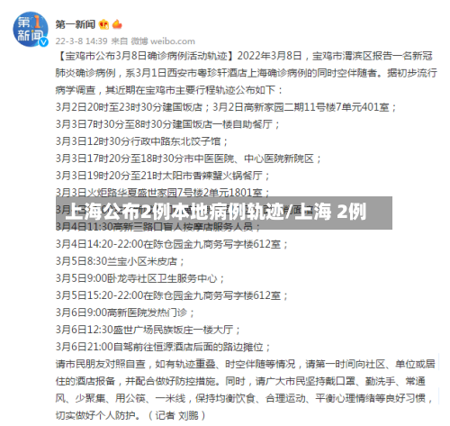 上海公布2例本地病例轨迹/上海 2例