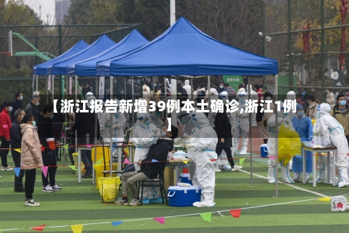 【浙江报告新增39例本土确诊,浙江1例】