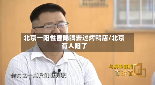 北京一阳性曾隐瞒去过烤鸭店/北京有人阳了-第2张图片