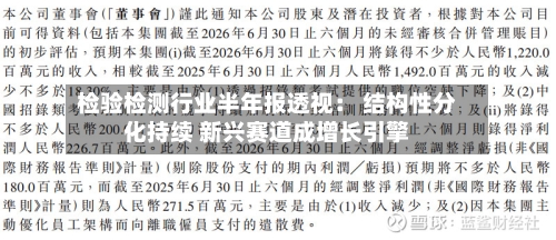 检验检测行业半年报透视： 结构性分化持续 新兴赛道成增长引擎-第2张图片