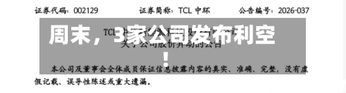 周末	，3家公司发布利空！-第2张图片