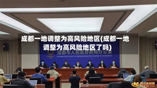 成都一地调整为高风险地区(成都一地调整为高风险地区了吗)-第2张图片