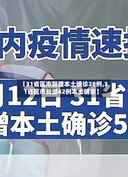 【31省区市新增本土确诊28例,31省区市新增42例本土确诊】
