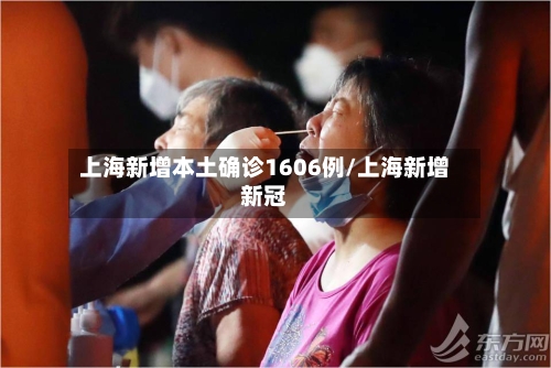上海新增本土确诊1606例/上海新增新冠-第2张图片