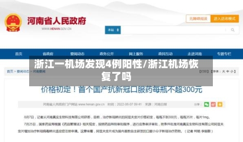 浙江一机场发现4例阳性/浙江机场恢复了吗-第2张图片