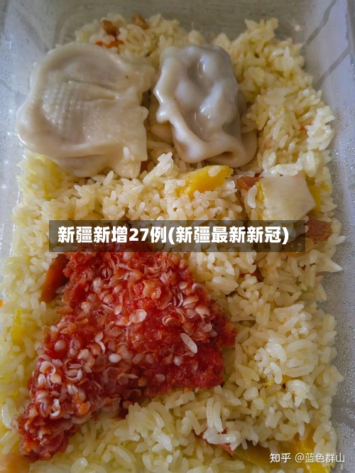 新疆新增27例(新疆最新新冠)-第2张图片