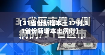 【31省份新增本土17例,31省份新增本土病例】-第2张图片