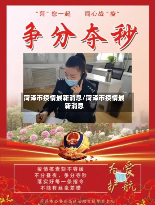 菏泽市疫情最新消息/菏泽市疫情最新消息