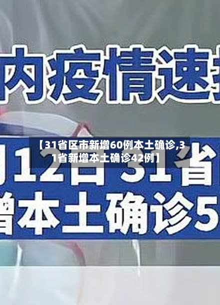 【31省区市新增60例本土确诊,31省新增本土确诊42例】