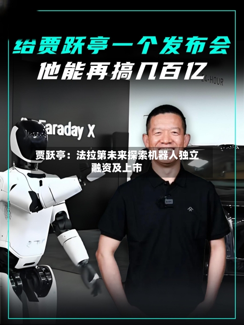 贾跃亭：法拉第未来探索机器人独立融资及上市