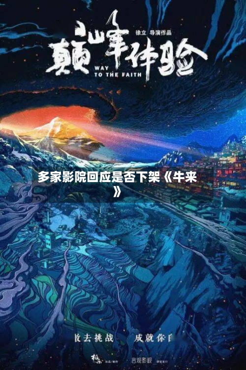 多家影院回应是否下架《牛来》