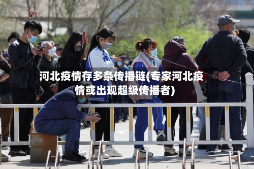 河北疫情存多条传播链(专家河北疫情或出现超级传播者)