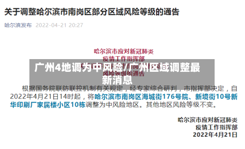 广州4地调为中风险/广州区域调整最新消息-第3张图片
