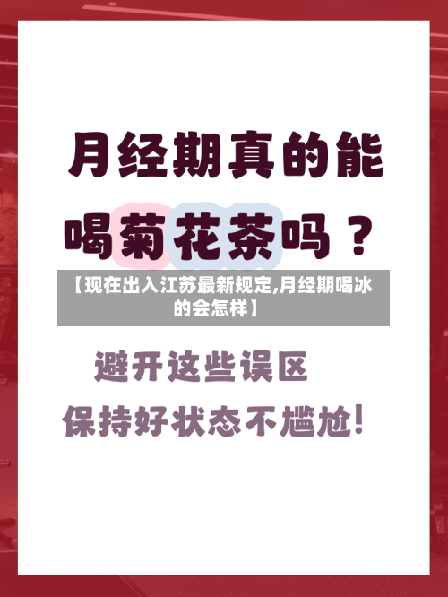 【现在出入江苏最新规定,月经期喝冰的会怎样】-第2张图片