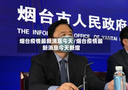 烟台疫情最新消息今天/烟台疫情最新消息今天新增