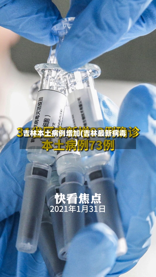 吉林本土病例增加(吉林最新病毒)-第2张图片