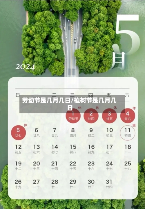 劳动节是几月几日/植树节是几月几日