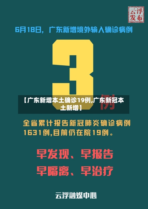 【广东新增本土确诊19例,广东新冠本土新增】