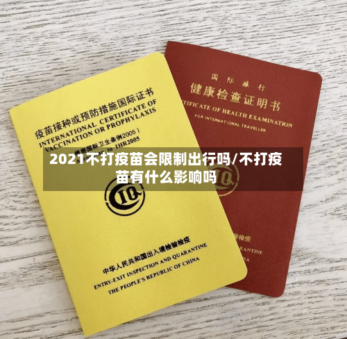 2021不打疫苗会限制出行吗/不打疫苗有什么影响吗-第3张图片