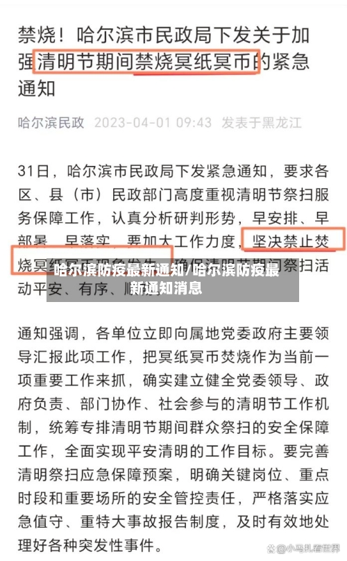 哈尔滨防疫最新通知/哈尔滨防疫最新通知消息-第3张图片