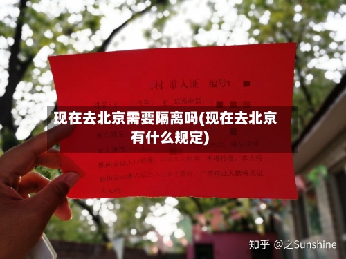现在去北京需要隔离吗(现在去北京有什么规定)
