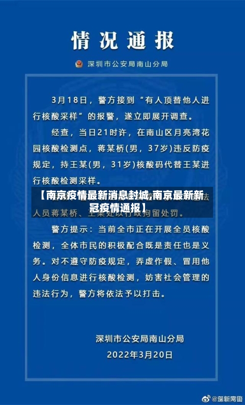 【南京疫情最新消息封城,南京最新新冠疫情通报】-第2张图片