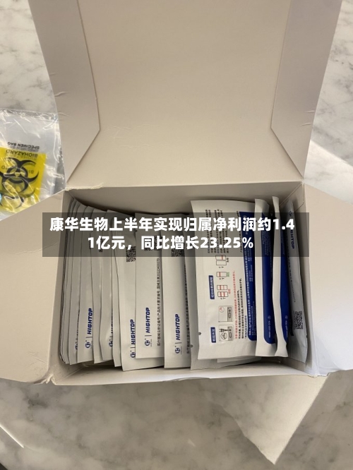 康华生物上半年实现归属净利润约1.41亿元	，同比增长23.25%-第3张图片