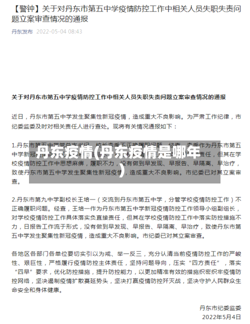丹东疫情(丹东疫情是哪年)-第2张图片