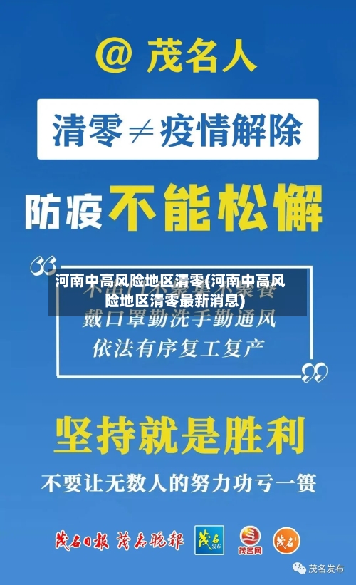 河南中高风险地区清零(河南中高风险地区清零最新消息)-第3张图片