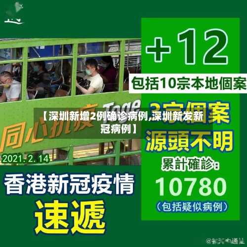 【深圳新增2例确诊病例,深圳新发新冠病例】-第3张图片