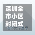 深圳全市小区封闭式管理/深圳市最新封闭阳台规定是什么-第3张图片
