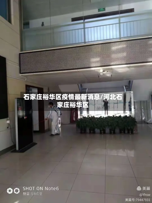石家庄裕华区疫情最新消息/河北石家庄裕华区-第3张图片