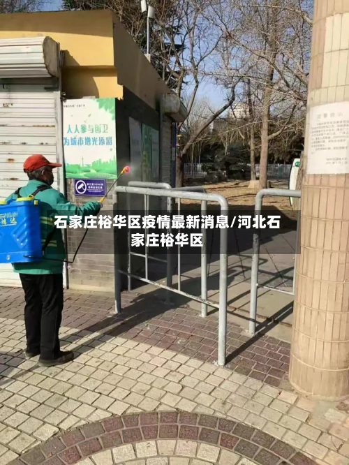 石家庄裕华区疫情最新消息/河北石家庄裕华区-第2张图片