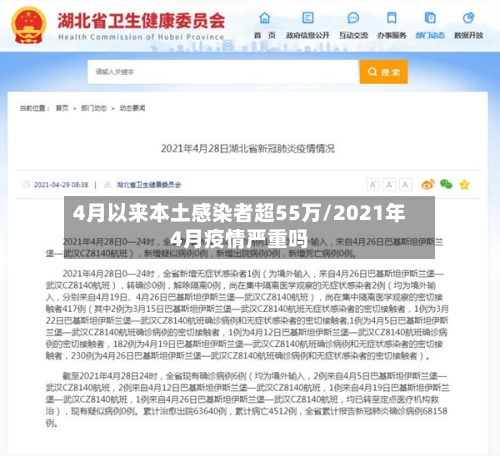 4月以来本土感染者超55万/2021年4月疫情严重吗-第3张图片